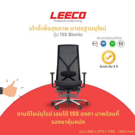 เก้าอี้สุขภาพ LEECO 155 BIONIC BLACK_1